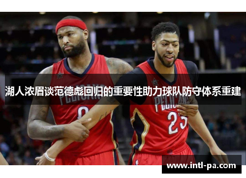 湖人浓眉谈范德彪回归的重要性助力球队防守体系重建