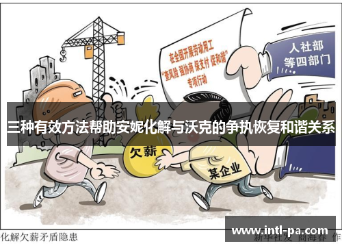 三种有效方法帮助安妮化解与沃克的争执恢复和谐关系