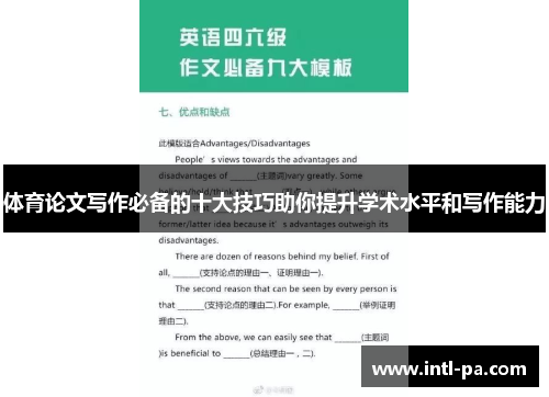 体育论文写作必备的十大技巧助你提升学术水平和写作能力