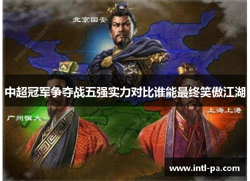 中超冠军争夺战五强实力对比谁能最终笑傲江湖