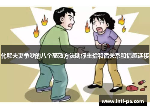 化解夫妻争吵的八个高效方法助你重拾和谐关系和情感连接