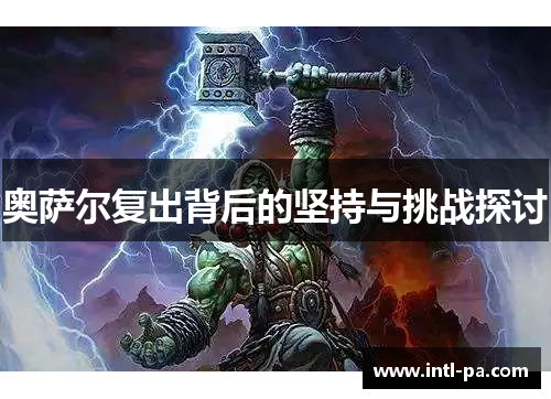 奥萨尔复出背后的坚持与挑战探讨