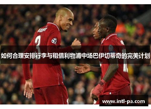 如何合理安排行李与租借利物浦中场巴伊切蒂奇的完美计划
