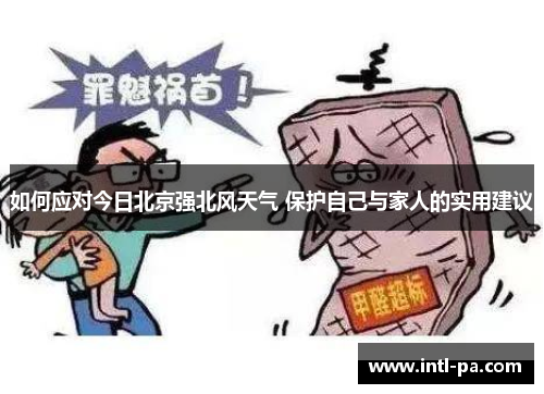 如何应对今日北京强北风天气 保护自己与家人的实用建议