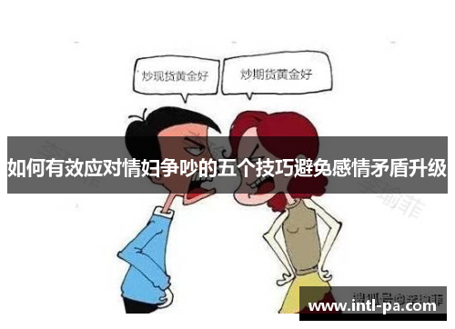 如何有效应对情妇争吵的五个技巧避免感情矛盾升级