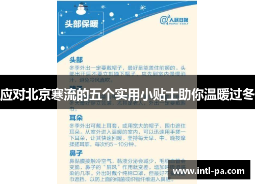 应对北京寒流的五个实用小贴士助你温暖过冬