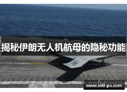 揭秘伊朗无人机航母的隐秘功能