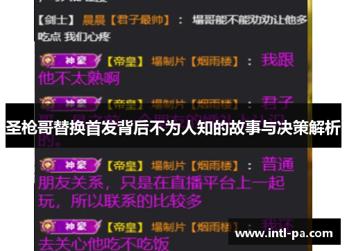 圣枪哥替换首发背后不为人知的故事与决策解析