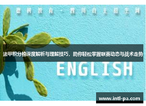 法甲积分榜深度解析与理解技巧，助你轻松掌握联赛动态与战术走势