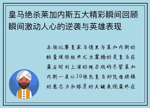 皇马绝杀莱加内斯五大精彩瞬间回顾瞬间激动人心的逆袭与英雄表现