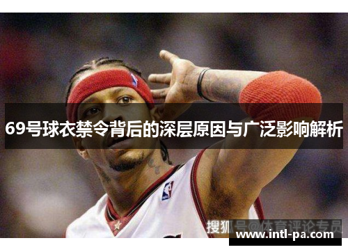 69号球衣禁令背后的深层原因与广泛影响解析
