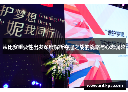 从比赛重要性出发深度解析夺冠之战的战略与心态调整