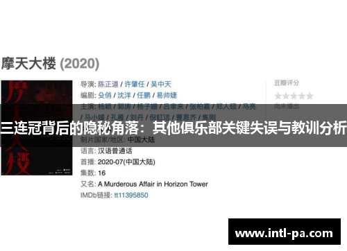三连冠背后的隐秘角落：其他俱乐部关键失误与教训分析