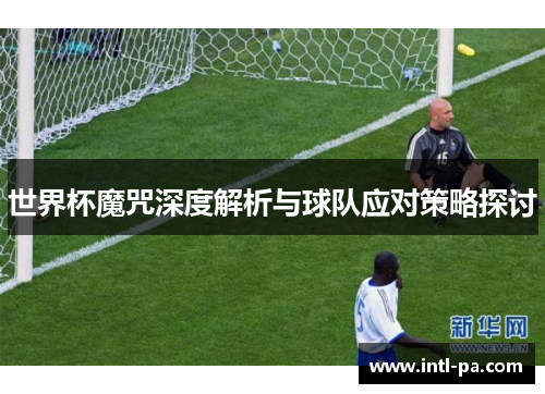 世界杯魔咒深度解析与球队应对策略探讨