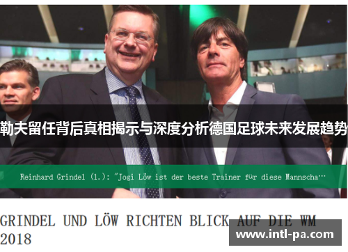 勒夫留任背后真相揭示与深度分析德国足球未来发展趋势