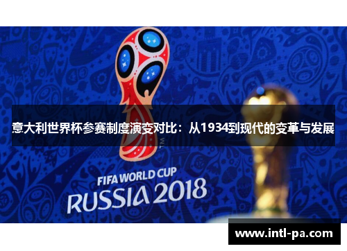 意大利世界杯参赛制度演变对比：从1934到现代的变革与发展