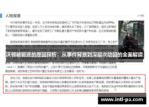沃顿被驱逐的原因探析：从事件背景到深层次动因的全面解读