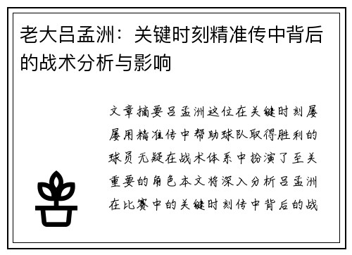 老大吕孟洲：关键时刻精准传中背后的战术分析与影响