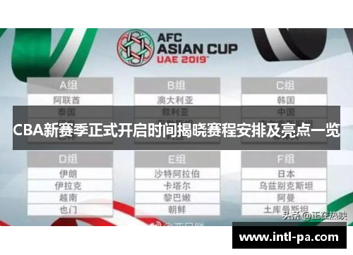 CBA新赛季正式开启时间揭晓赛程安排及亮点一览