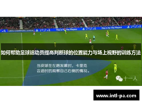 如何帮助足球运动员提高判断球的位置能力与场上视野的训练方法