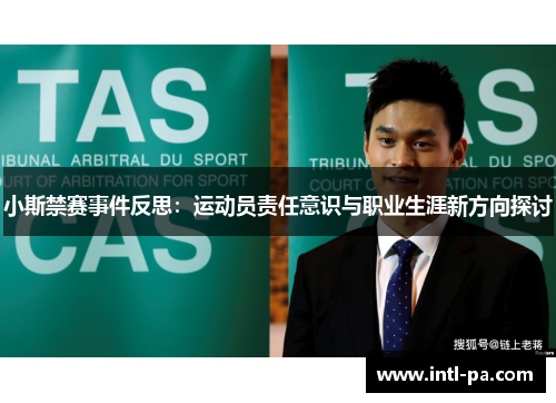 小斯禁赛事件反思：运动员责任意识与职业生涯新方向探讨