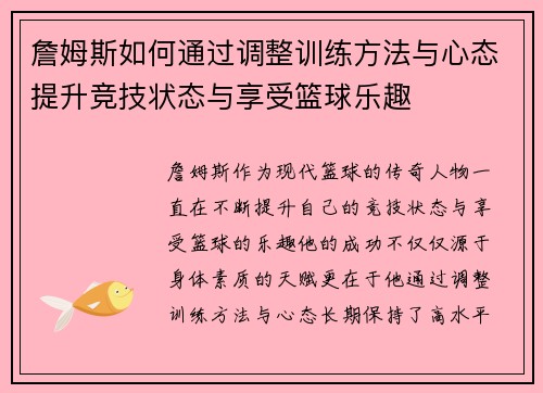 詹姆斯如何通过调整训练方法与心态提升竞技状态与享受篮球乐趣