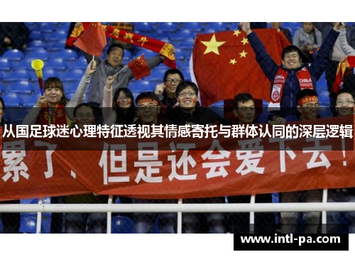 从国足球迷心理特征透视其情感寄托与群体认同的深层逻辑