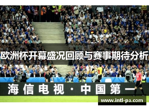 欧洲杯开幕盛况回顾与赛事期待分析