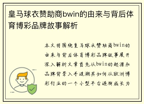 皇马球衣赞助商bwin的由来与背后体育博彩品牌故事解析
