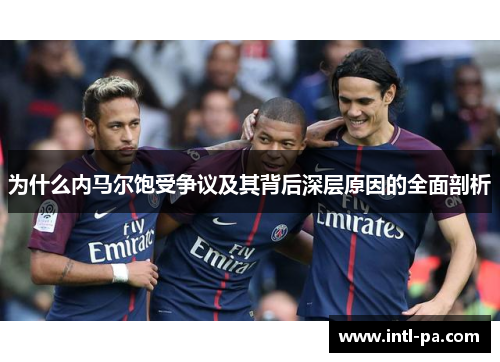 为什么内马尔饱受争议及其背后深层原因的全面剖析