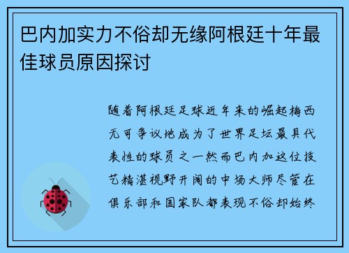 巴内加实力不俗却无缘阿根廷十年最佳球员原因探讨