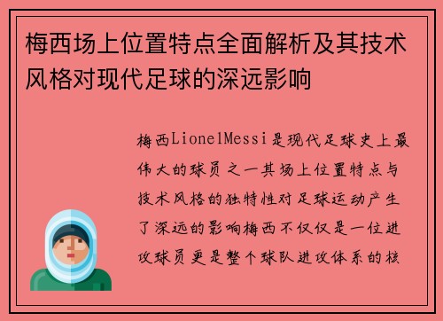 梅西场上位置特点全面解析及其技术风格对现代足球的深远影响