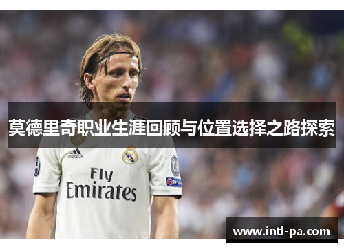 莫德里奇职业生涯回顾与位置选择之路探索