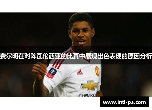 费尔明在对阵瓦伦西亚的比赛中展现出色表现的原因分析
