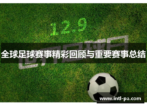 全球足球赛事精彩回顾与重要赛事总结