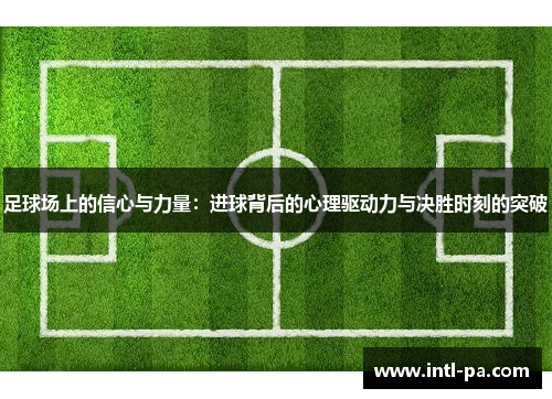 足球场上的信心与力量：进球背后的心理驱动力与决胜时刻的突破