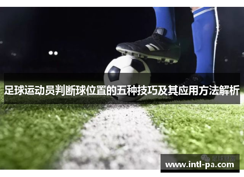 足球运动员判断球位置的五种技巧及其应用方法解析
