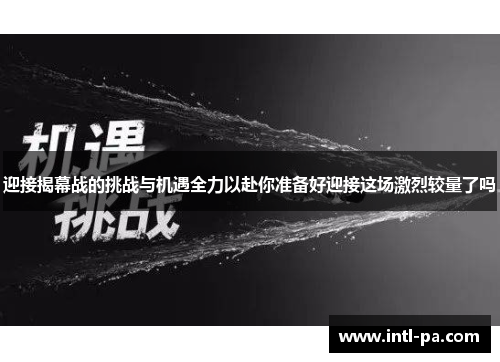 迎接揭幕战的挑战与机遇全力以赴你准备好迎接这场激烈较量了吗