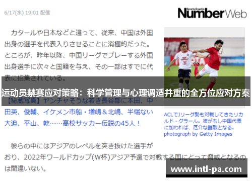 运动员禁赛应对策略：科学管理与心理调适并重的全方位应对方案