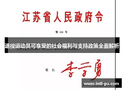 退役运动员可享受的社会福利与支持政策全面解析