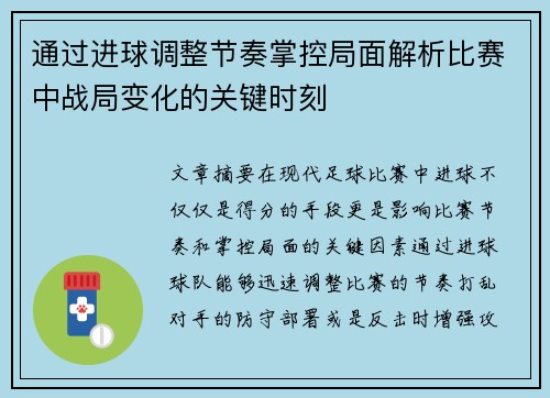 通过进球调整节奏掌控局面解析比赛中战局变化的关键时刻