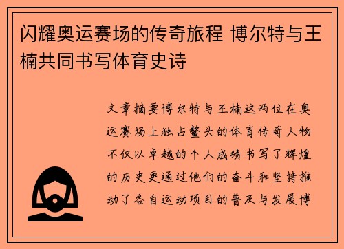 闪耀奥运赛场的传奇旅程 博尔特与王楠共同书写体育史诗