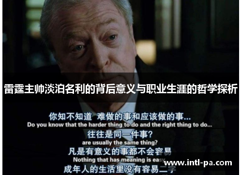 雷霆主帅淡泊名利的背后意义与职业生涯的哲学探析