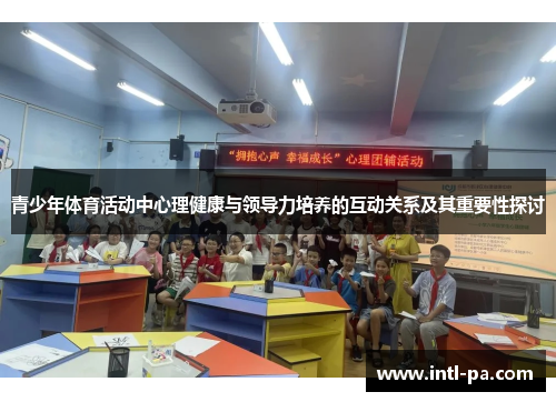 青少年体育活动中心理健康与领导力培养的互动关系及其重要性探讨