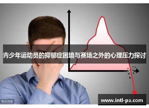 青少年运动员的抑郁症困境与赛场之外的心理压力探讨