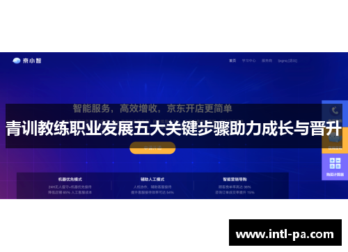 青训教练职业发展五大关键步骤助力成长与晋升