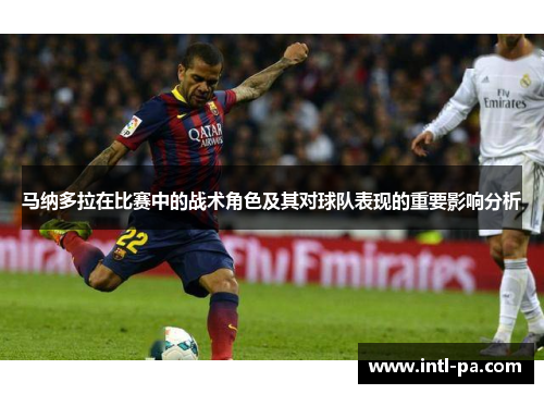 马纳多拉在比赛中的战术角色及其对球队表现的重要影响分析 马纳多拉在比赛中的战术角色及其对球队表现的重要影响分析