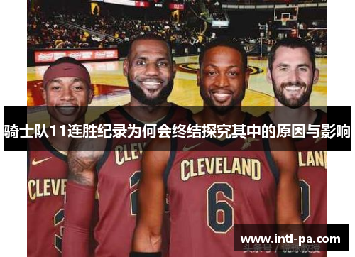 骑士队11连胜纪录为何会终结探究其中的原因与影响