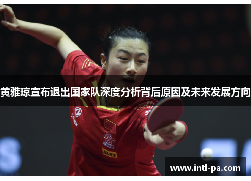 黄雅琼宣布退出国家队深度分析背后原因及未来发展方向