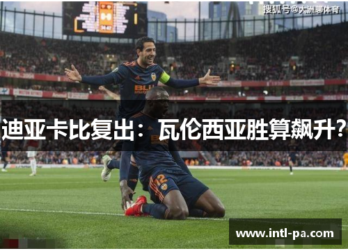 迪亚卡比复出：瓦伦西亚胜算飙升？